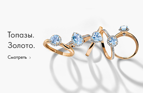Топазы