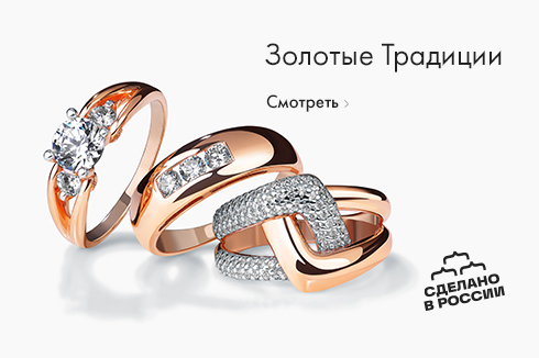Золотые традиции